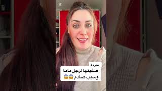 قصص للعبره صفيتها لرجل ماما معرفتش اش ندير وسبب كان صادم 😱😱😱