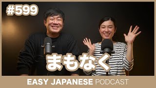 #599 まもなく / EASY JAPANESE PODCAST Learn Japanese with everyday conversations!