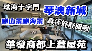 珠海十字門大比拼, 琴澳新城：悦玺vs海悦, 睇睇邊個靚d, 5分鐘到港珠澳大橋, 300米到澳門, 左手澳門, 右手橫琴 I 超級景觀，度假養老首選 I 珠海樓盤