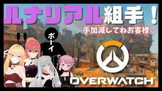 OverWatch2 ルナリアル組手！お客様VSキャバ嬢✨