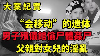 【大案纪实】“会移动”的遗体，徐州殡仪馆消失的女尸，大案纪实