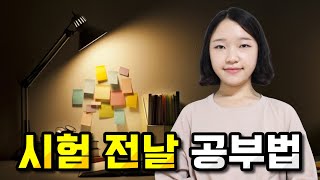 시험 전날 꼭 해야 하는 공부 총정리📚  3분만 투자하세요