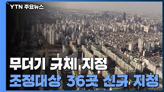 창원 의창구 투기과열지구...부산·대구 등 36곳 조정대상지역 / YTN