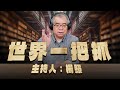 24.12.03【世界一把抓】楊照：台灣需要下一波行政大改革