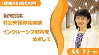 【模擬授業】初等教育学科_高橋幸子教授（2022年度）