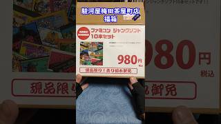 大当たり！980円のファミコン福袋から凄いものが出て来ました！駿河屋梅田茶屋町店さんのグランドオープンの日に購入した福袋の中身公開 #レトロゲーム  #福袋開封 #レアソフト #ファミコン