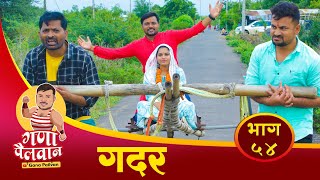 संपुर्ण भाग ५४  गदर 2 || Episode No 54 - Gadar 2 || #ganapailvan#gadar2 #गदर#viral