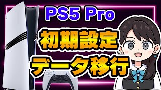 【PS5 Pro】初期設定とデータ移行【PlayStation5】