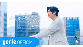 정모 JUNGMO - 끝이 좋으면 다 좋아 Happy Ending Official M/V