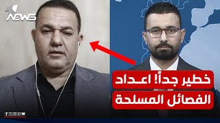 رقم خطير! محلل سياسي يكشف عن اعداد الفصائل المسلحة في العراق