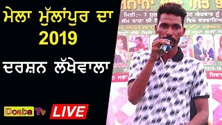 Darshan Lakhewala Live - Mela Mullanpur Dakha Da 2019 ( Ludhiana )