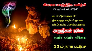 அறதீசன் ஜின் மந்திரம் | இலவச மாந்திரீக பயிற்சி | Spiritual World _ Jinn Mantra Manthrigam Class 32