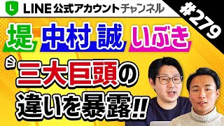 #279.【Lステップ3大巨頭!?】堤・中村誠・いぶき 身内だけが知っている違いを暴露！