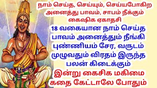 18 வகையான நாம் செய்த பாவம் நீங்கி புண்ணியம் சேர, வருடம் முழுவதும் விரதம் இருந்த பலன் கிடைக்கும்