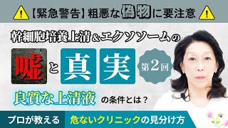 【特別公開】粗悪な偽物に要注意！ 良質な幹細胞培養上清液の条件とは？　プロが教える細胞培養の舞台裏 |  幹細胞培養上清＆エクソソームの「嘘」と「真実」（第2回）