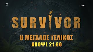 Survivor | Απόψε ο μεγάλος τελικός | 06/07/2022