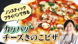 餃子の皮で作る♪カリパリチーズキノコピザ