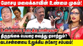 வடசென்னையை உலுக்கிய அகோர சம்பவம்! | மோசடி மலைக்காவின் உண்மை முகம்| Pandian Journalist