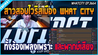 เมื่อเกียร์สอบไวริส WHATCITY ความสามารถพิเศษ กับสาวทั้งร้องเพลงทั้งพากษ์เสียง | GTA V | WC EP.3664