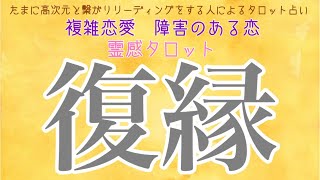 【霊感タロット】【霊視】復縁リーディング【タロット】【恋愛】【不倫】【複雑恋愛】【婚外恋愛】【三角関係】