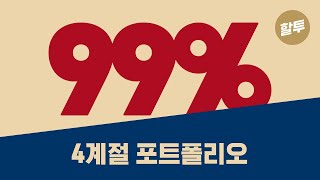 37. [초보] 투자자 99%에 맞는 필승 투자법 - 4계절 포트폴리오