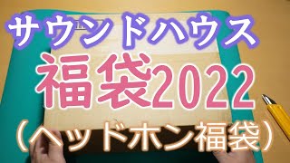 サウンドハウス 2022福袋（ヘッドホン福袋）開封