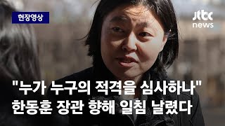 [현장영상] '검사적격심사' 직전, 임은정 검사가 한동훈 장관에 날린 한마디 / JTBC News