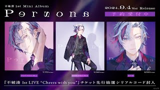 不破湊 1st Mini Album『Persona』XFDムービー  9/4発売