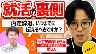 【もし内定辞退するなら】会社にどう伝えるべき？（人事の裏側：元住友商事人事歴5年原さん⑦）