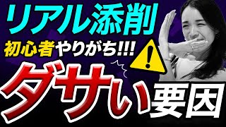 本当にやめて！WEBデザイナー初心者がやりがちなダサくなる要因はコレ！ #28【添削】