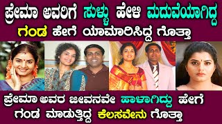 ನಟಿ ಪ್ರೇಮಾ ಅವರ ಜೀವನ ಹಾಳಾಗಿದ್ದು ಹೇಗೆ ಗೊತ್ತಾ| actress prema life story in Kannada| story fellow