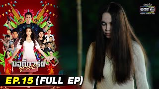 บอดี้การ์ดหมอลำ | EP.15 (FULL EP) | 20 ก.ค. 65 | one31