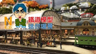 【N規模型】N規鐵道模型運轉會6(Station hall 車站大廳燈具、鐵軌及火車維修篇)