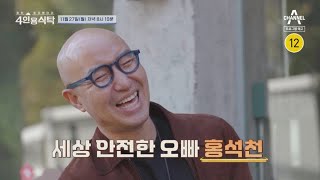 [예고] ※분노폭발※ 절친들의 폭로가 시작된 세상 안전한 오빠 '홍석전' 4인용식탁 이대로 끝? | 절친 토큐멘터리 4인용식탁 12 회