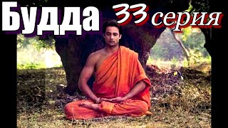 Будда 33 серия Художественный Фильм #сериал #будда #просветление #пробуждение #самопознание #буддизм