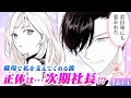 【恋愛漫画】大逆転！イケメン御曹司が、婚約破棄されたキャリアウーマンにだけ激甘♡『わたしの隣に立てるのは？』第1話 4/4【ボイスコミック/ゼロサム/オフィスラブ】