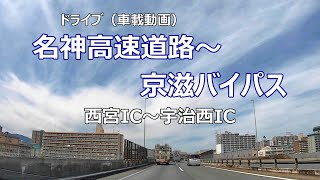 名神高速道路～京滋バイパス　西宮IC～宇治西IC（車載動画）等倍速