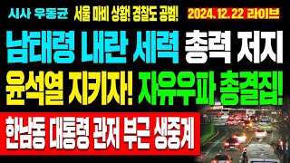 [현장Live] 남태령 내란 세력 총력 저지! 윤석열 지키자! 한남동 관저 부근 생중계! / 24.12.22