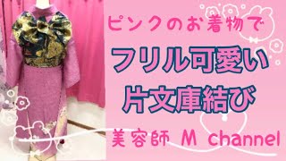 【美容師M channel🌸帯結び編】#振袖帯結び#振袖帯結びアレンジ#可愛い帯結び#リボン帯結び#片文庫結び