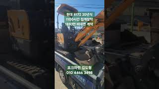 현대 R17Z 20년 1100시간 집게장착 비대면 계약완료 1850만