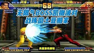 拳皇98C：无限气BOSS凯撒波对战琢磨土豆搬家，硬钢对决老卢不慌