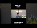 wcc wea는 절대로 안 됩니다.