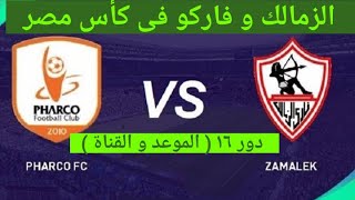 الزمالك و فاركو فى كأس مصر !! الموعد والقناة !! دور 16