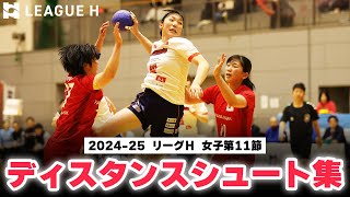 【ハンドボール】2024-25 リーグＨ 女子第11節｜ディスタンスシュート集