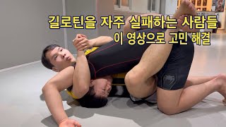 길로틴을 자주 실패한다면 클릭