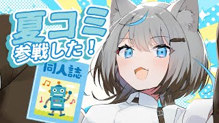 【#雑談】コミケお疲れさまでした！！！感想！！！【うすかわ #新人Vtuber 】