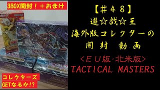 【遊戯王】英語版 TACTICAL MASTERS 3box ＆ 日本版 アメイジング･ディフェンダーズ 開封動画【♯48】