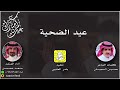 عيد الضحية _ سعد محسن حصرياً 2024