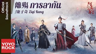 [แปลไทย/พินอิน] การลากัน 離殤 - Ziqi Kang 康子奇 | OST การต่อสู้เพื่อความรัก 阿麥從軍