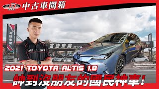 【富捷車業】Toyota Altis 開箱系列｜帥到沒朋友的國民神車!